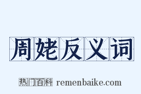 周姥反义词是什么意思的图片